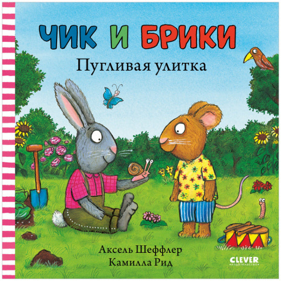 Чик и Брики Пугливая улитка