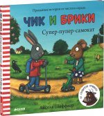 Чик и Брики Супер-пупер-самокат