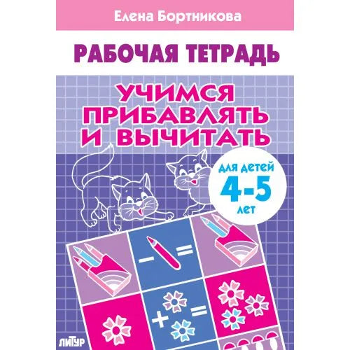 Рабочая тетрадь: учимся прибавлять и вычитать