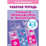 Рабочая тетрадь: учимся прибавлять и вычитать