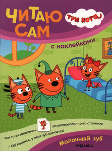 Три кота. Читаю сам с наклейками. Молочный зуб