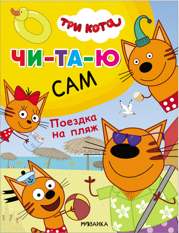 Три кота. Читаю сам. Поездка на пляж
