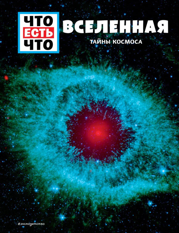 Что есть что: вселенная тайны космоса