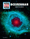 Что есть что: вселенная тайны космоса
