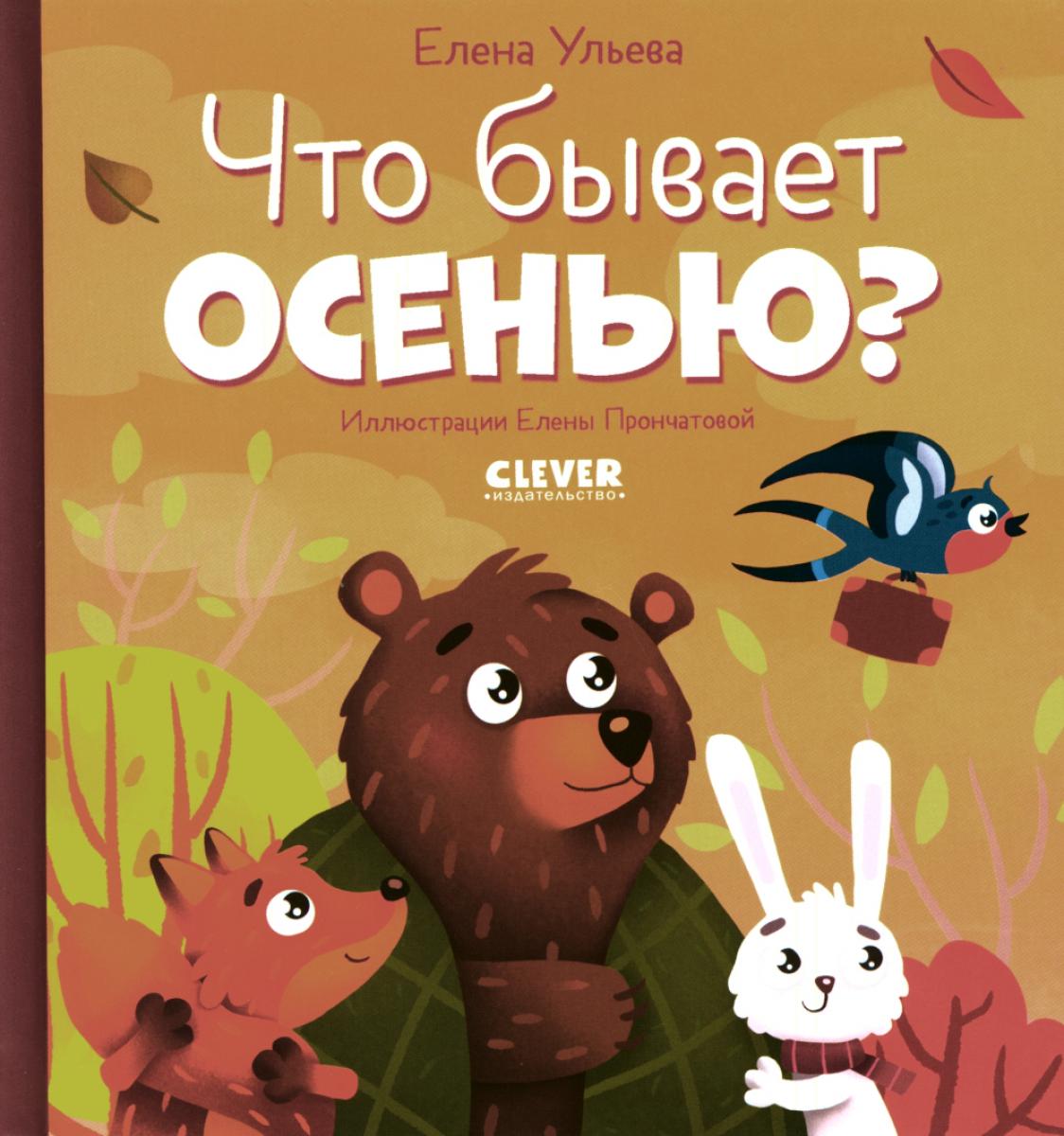 Любознательный малыш. Что бывает осенью?