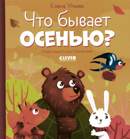 Любознательный малыш. Что бывает осенью?