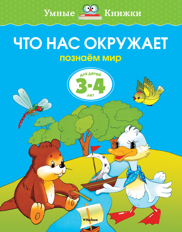СКОРО ПОЯВИТСЯ: Что нас окружает (3-4 года)