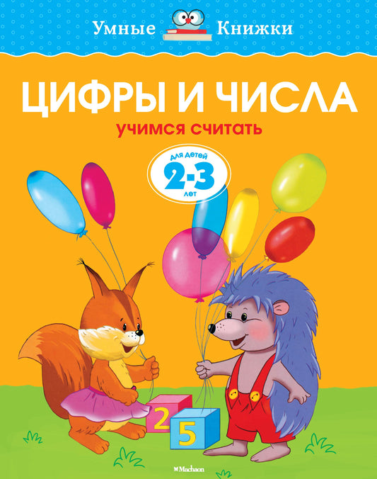 Цифры и числа (2-3 года)