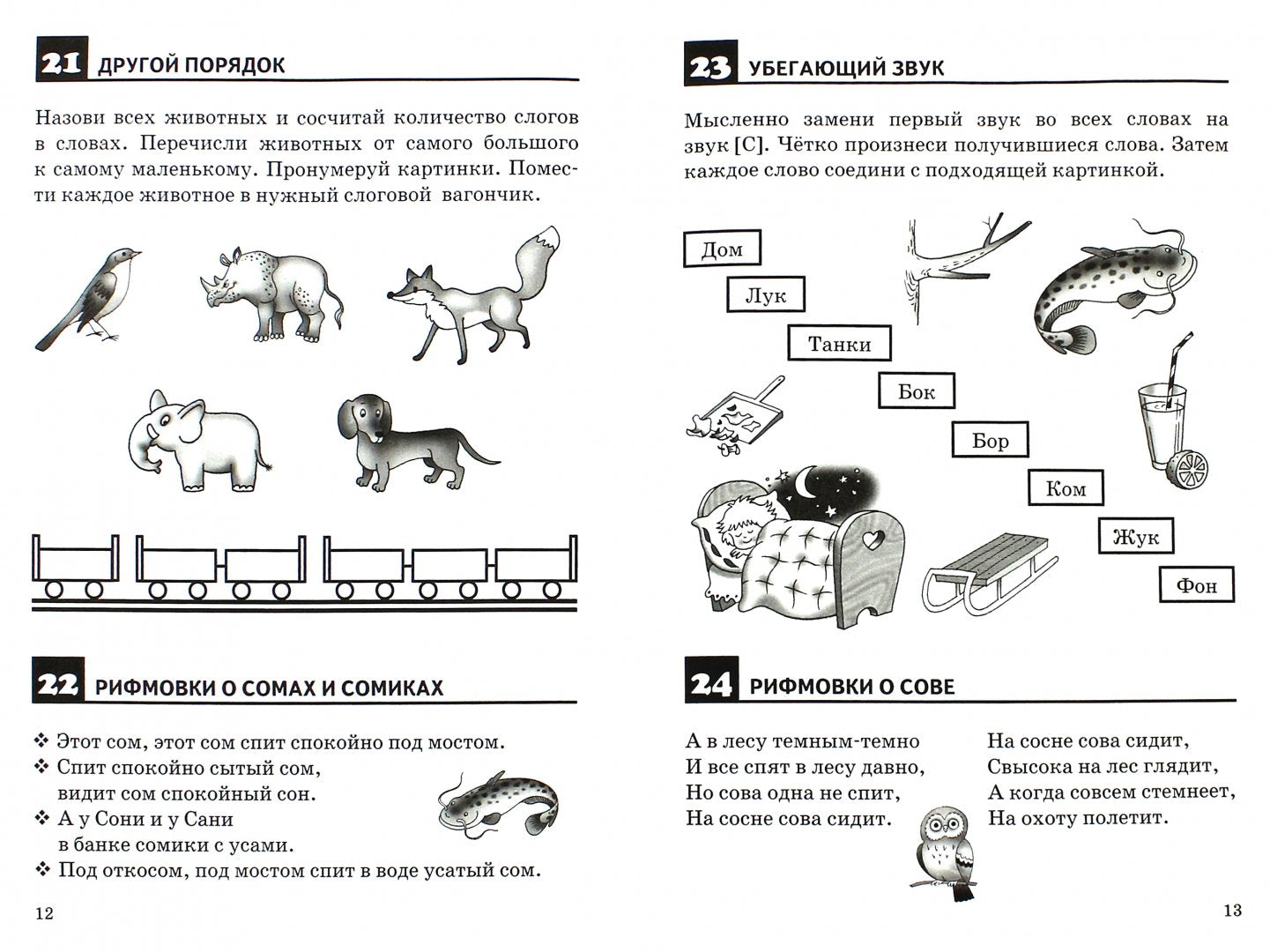 Рабочая тетрадь: правильно произносим звук С