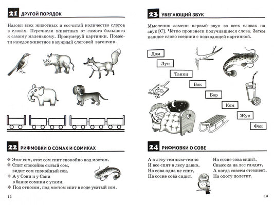 Рабочая тетрадь: правильно произносим звук С