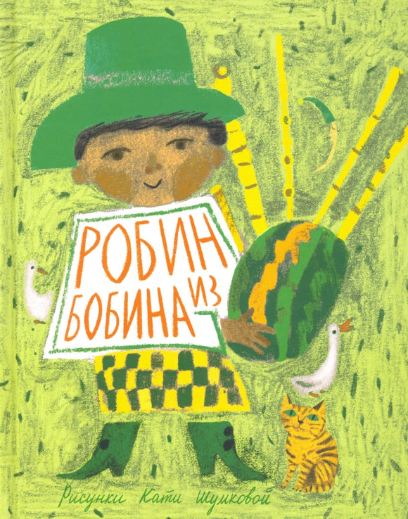 Робин из бобина
