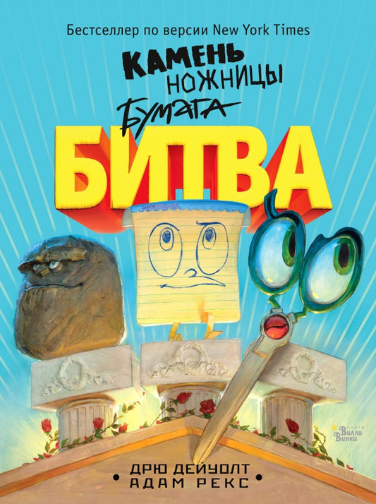 Камень ножницы бумага битва