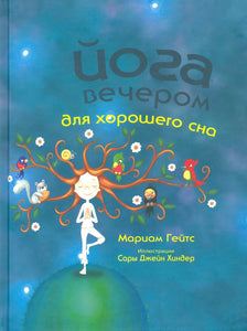 Йога вечером для хорошего сна