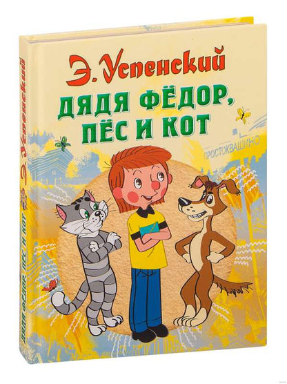 Uncle Fedor, the Dog and the Cat