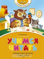 Павлова Н. Учимся читать