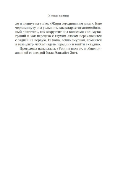 Garmus B. Lessons in Chemistry