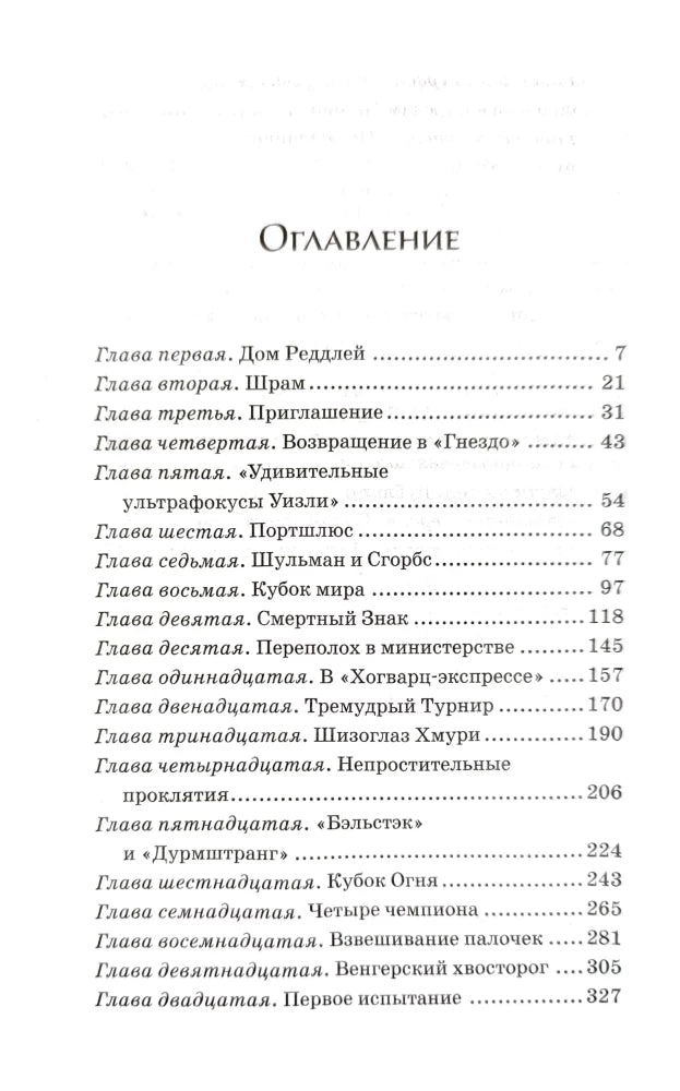 Гарри Поттер и Кубок Огня