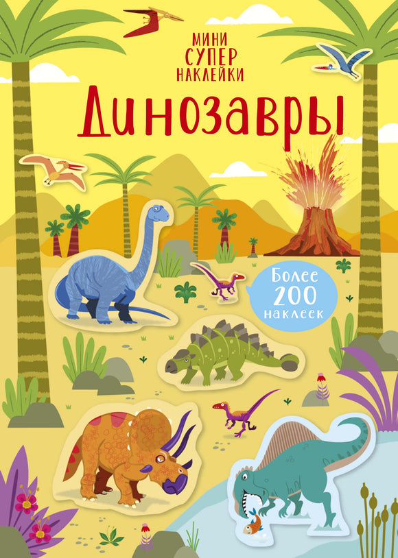 Динозавры Супернаклейки-мини