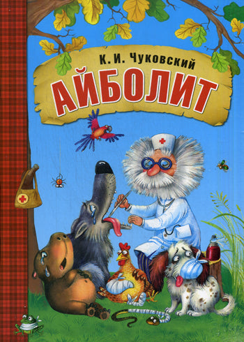 Айболит (в мягкой обложке)