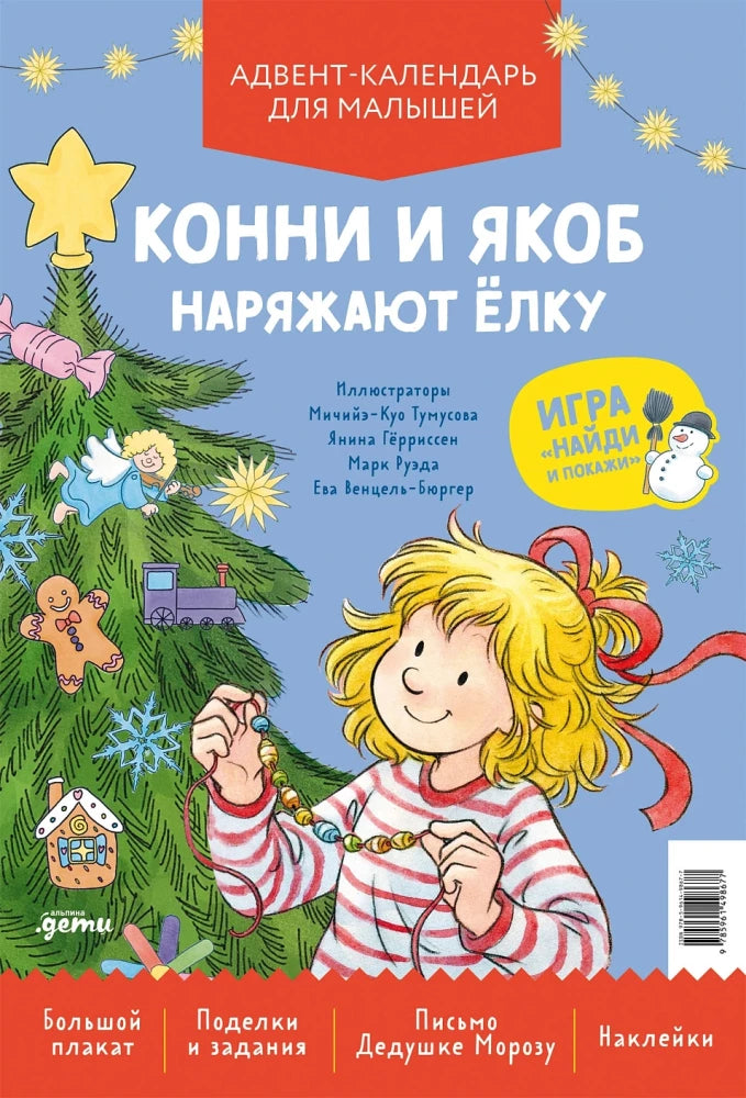 Conni and Jakob decorate the Christmas tree. An advent calendar for toddlers