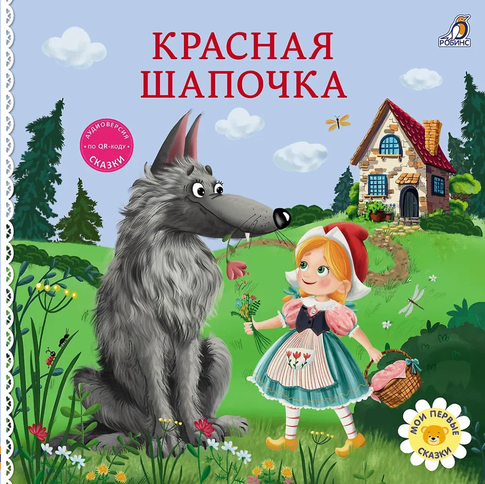 Книжки-картонки. Сказки. Красная шапочка