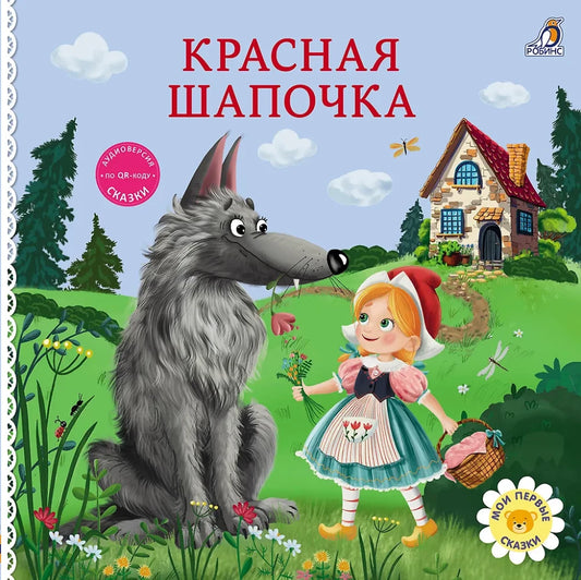 Книжки-картонки. Сказки. Красная шапочка