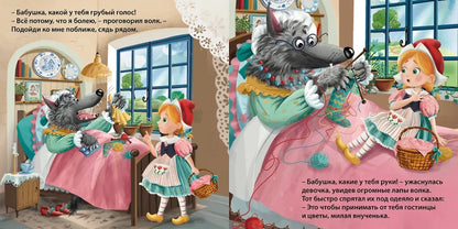 Книжки-картонки. Сказки. Красная шапочка