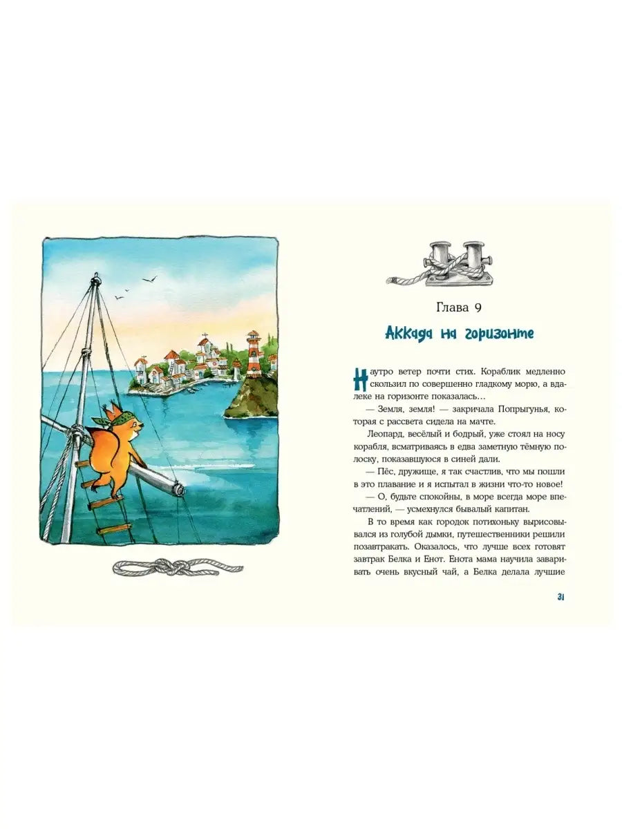 Морское путешествие Енота Кисточки