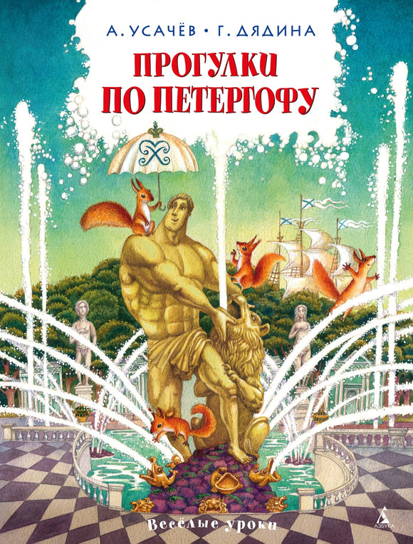 Прогулки по Петергофа
