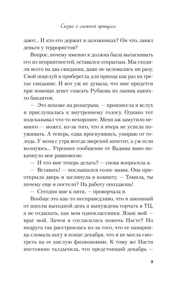 Сказка о снежной принцессе