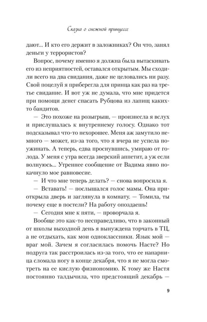 Сказка о снежной принцессе