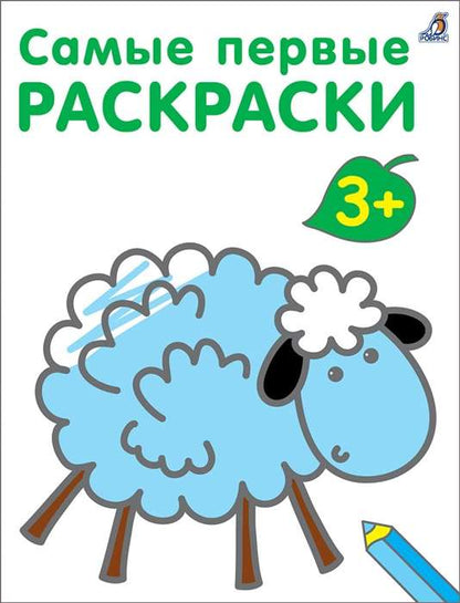 My first coloring books. 3+