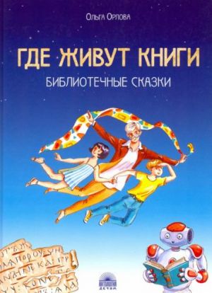 Где живут книги
