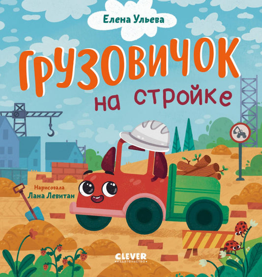 Маленький грузовичок. Грузовичок на стройке