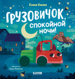 Маленький грузовичок. Грузовичок, спокойной ночи!
