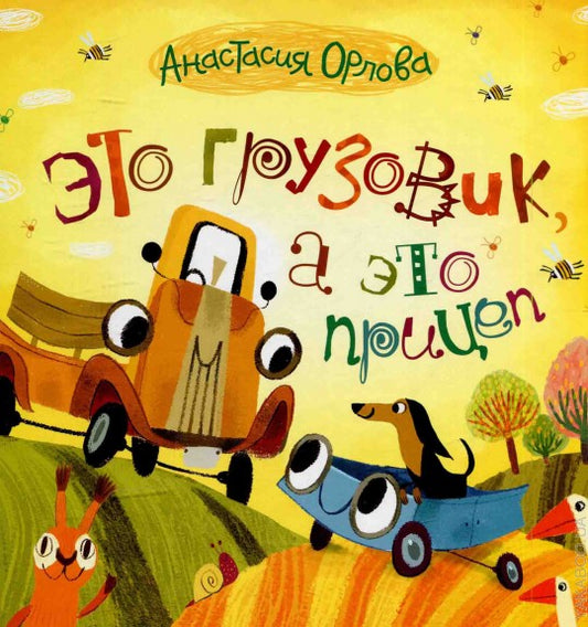 Это грузовик, а это прицеп