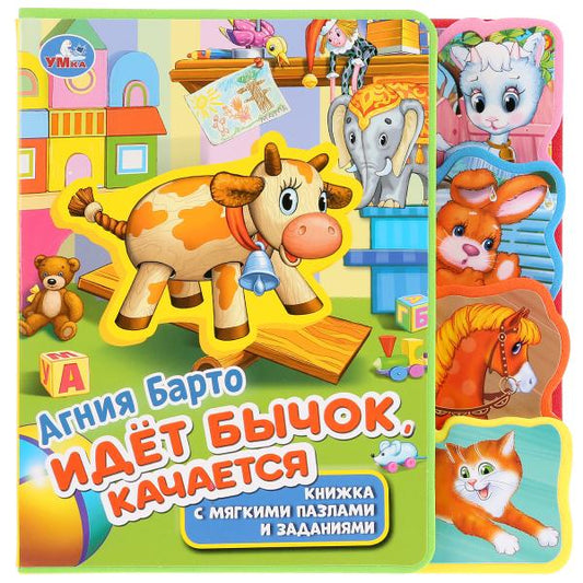 Идет бычок, качается. Барто А  закладки и пазлами