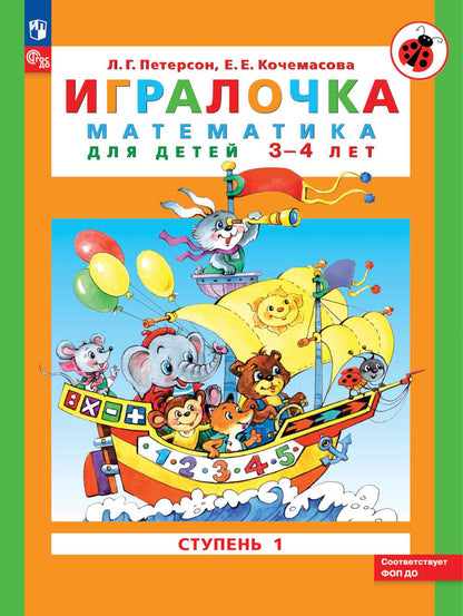 Math game for children aged 3-4. Level 1