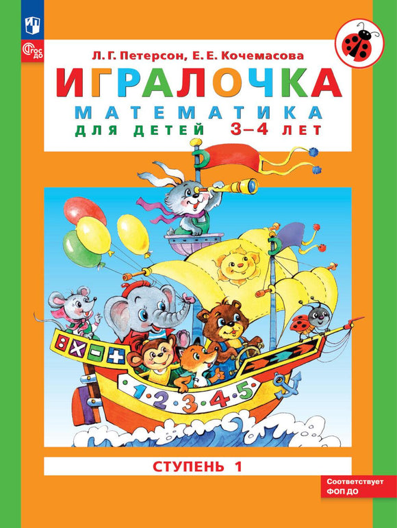 Игралочка Математика для детей 3-4 лет. Ступень 1