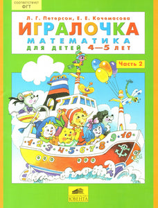 Игралочка: Математика для детей 4-5 лет ч2