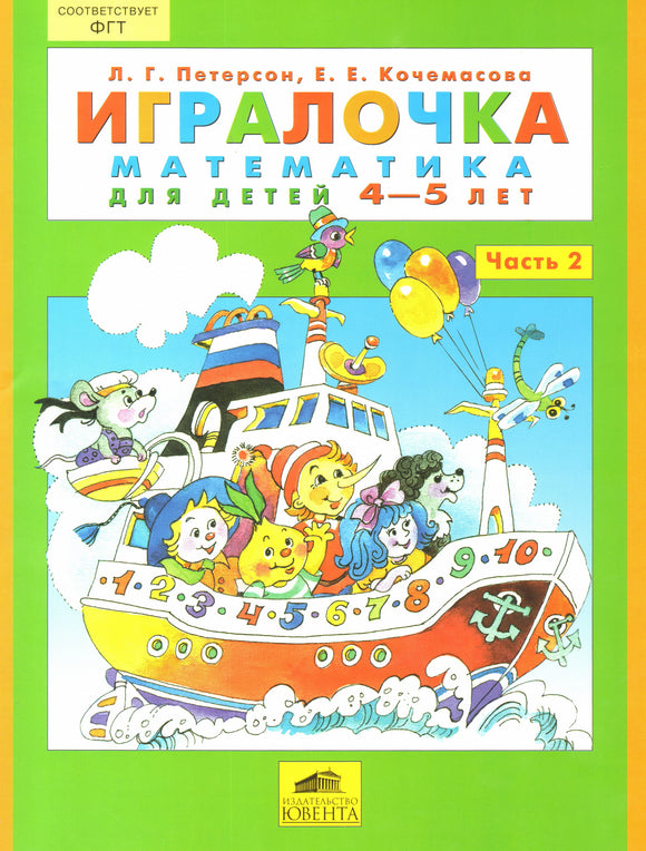 Игралочка: Математика для детей 4-5 лет ч2