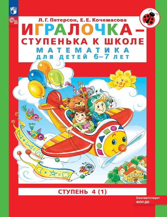 Игралочка: Математика для детей 6-7 лет ч1