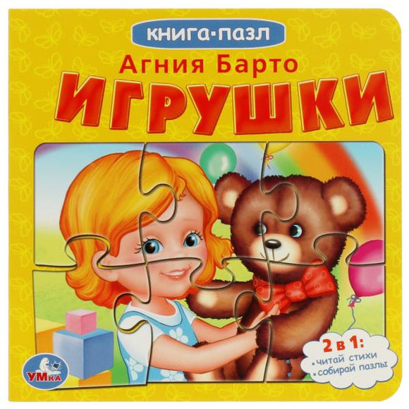 Игрушки А.Барто Книга с 5 пазлами