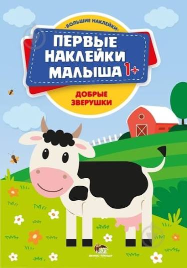 Добрые зверушки: книжка с наклейками