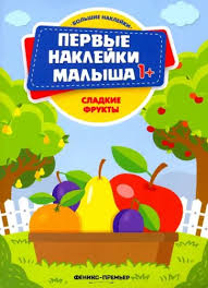 Сладкие фрукты: книжка с наклейками