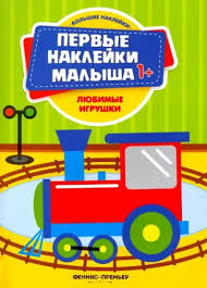 Любимые игрушки: книжка с наклейками