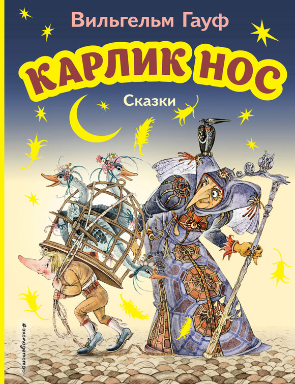 Карлик Нос Сказки