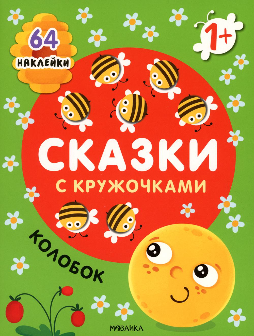 Сказки с кружочками Колобок