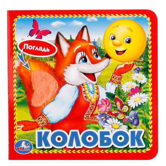 КОЛОБОК КНИЖКА-КАРТОНКА С ТАКТИЛОМ