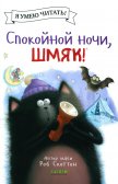 Котенок Шмяк Спокойной ночи